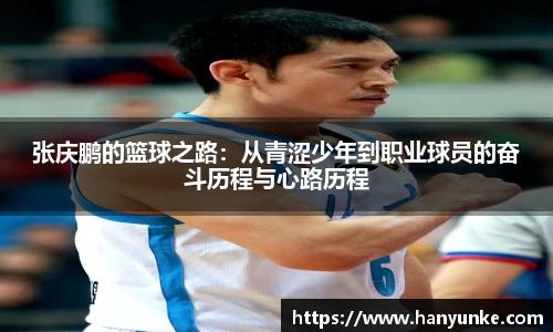 张庆鹏的篮球之路:从青涩少年到职业球员的奋斗历程与心路历程
