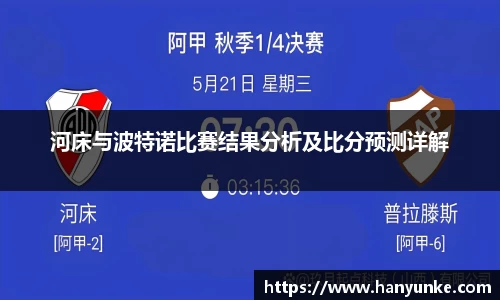 河床与波特诺比赛结果分析及比分预测详解