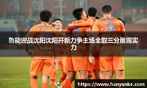 鲁能迎战沈阳沈阳开新力争主场全取三分展现实力